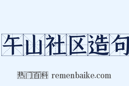 午山社区造句是什么意思的图片
